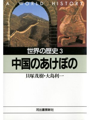 cover image of 世界の歴史〈3〉中国のあけぼの